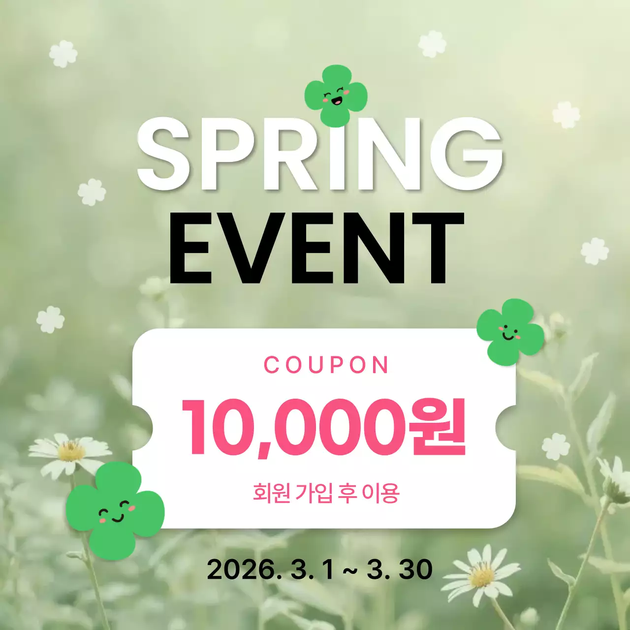 연두 깔끔 봄 이벤트