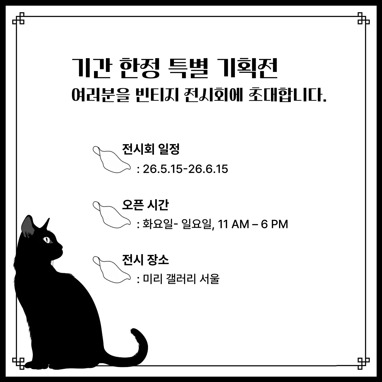 흑백 빈티지 전시회 안내