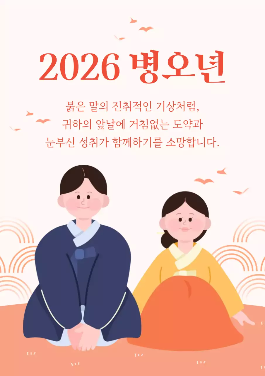 2026년 병오년 한복 커플 설날 새해 인사 연하장