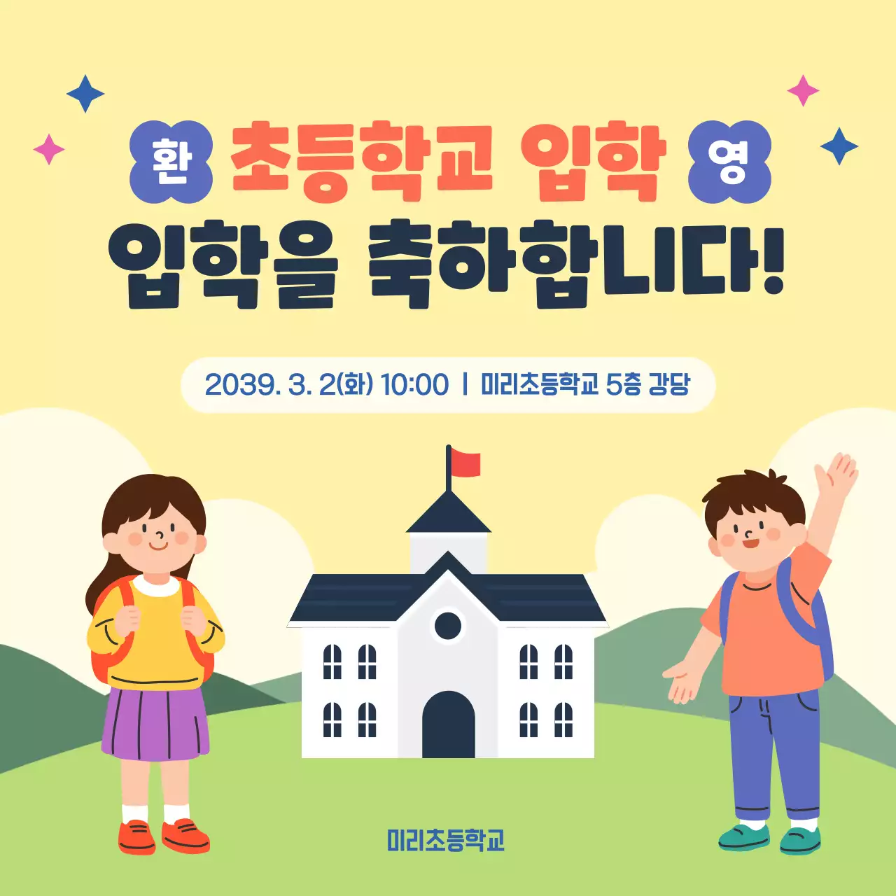 노랑 아기자기한 초등학교 입학식 안내