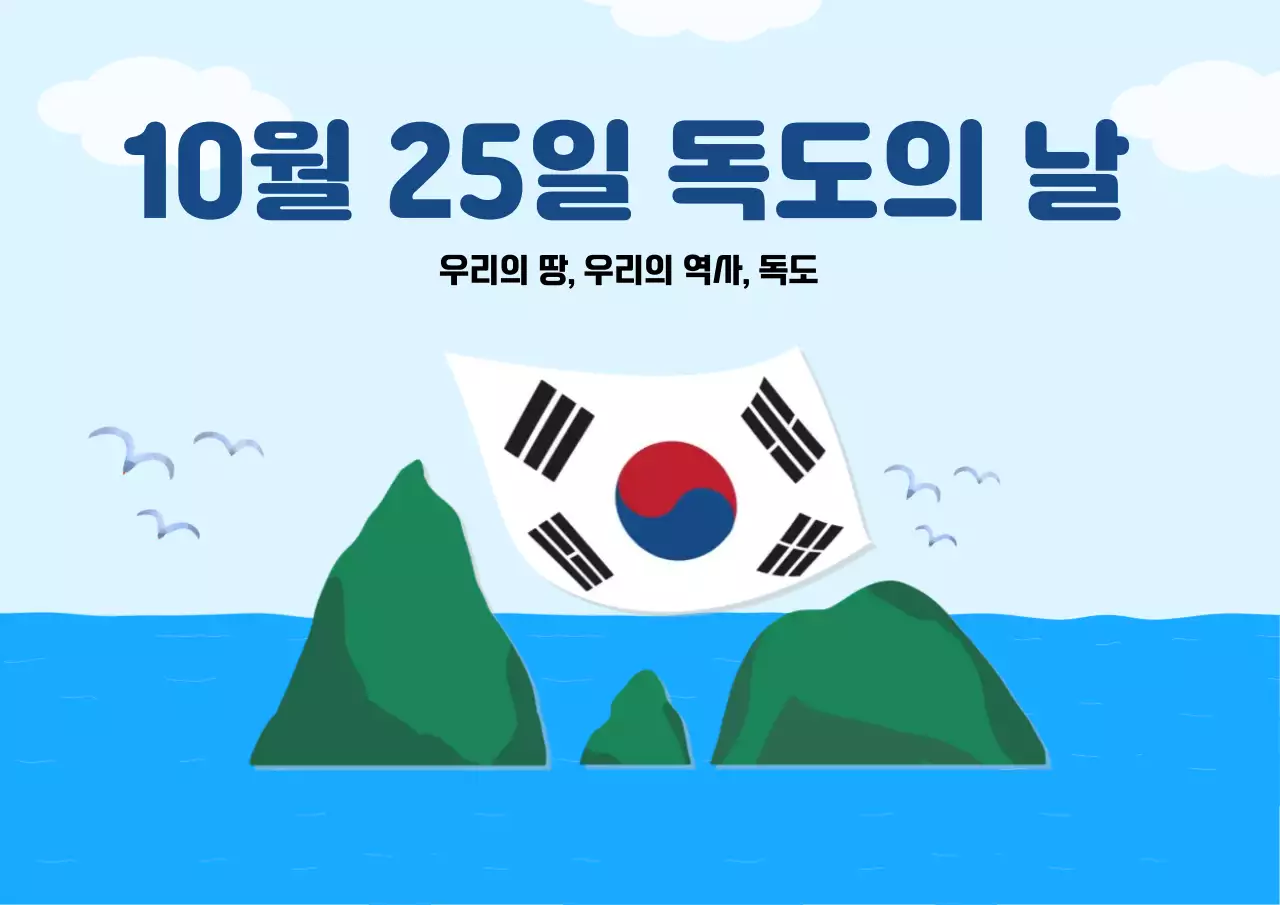 파랑 전통 독도 기념