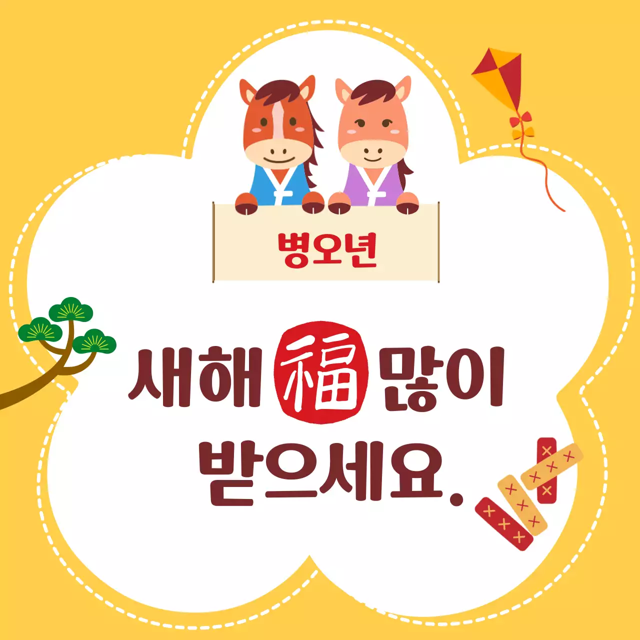 노랑 전통 새해 인사