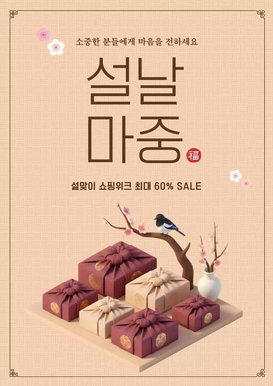 베이지 전통 쇼핑 선물 설날 할인