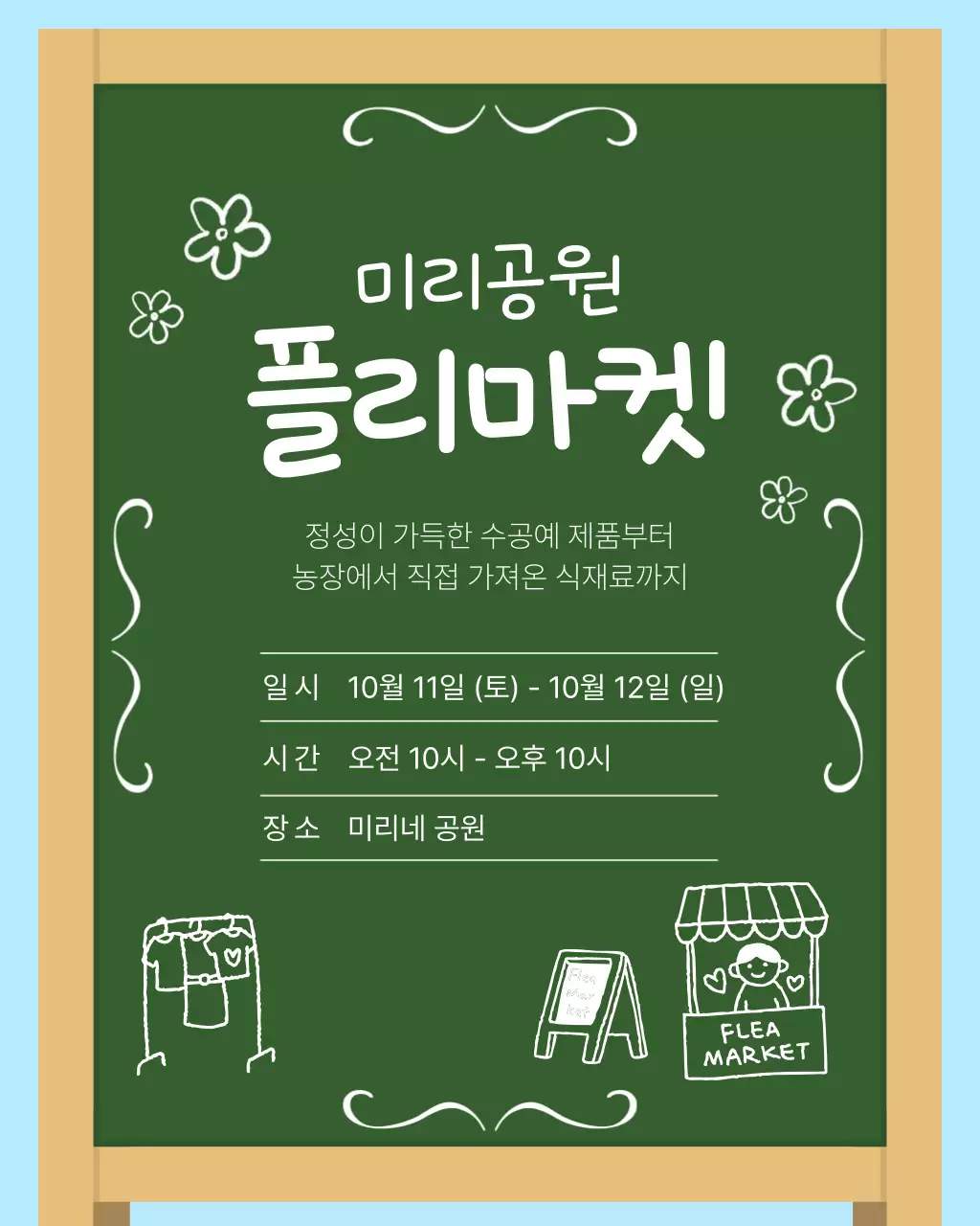 초록색의 심플한 플리마켓 안내 홍보