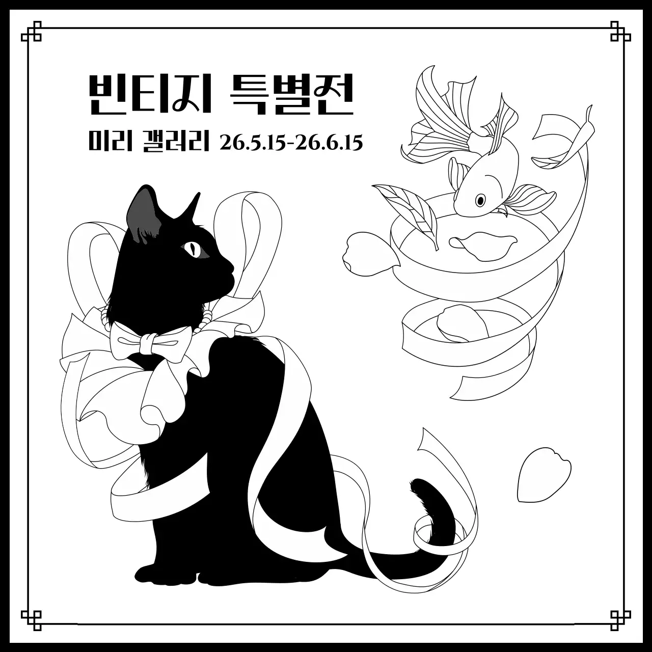 흑백 빈티지 전시회 안내