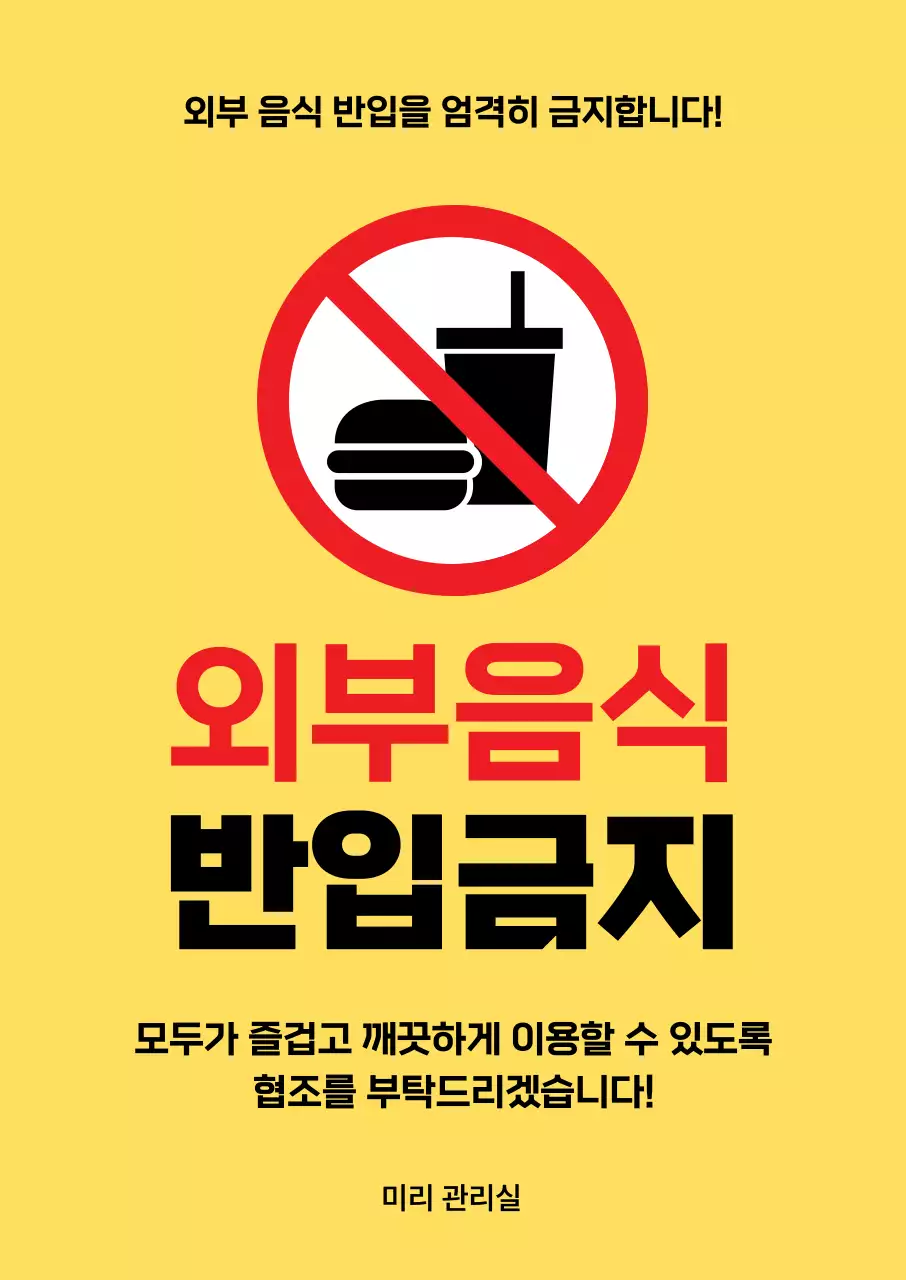 노란색 심플한 음식 금지 안내