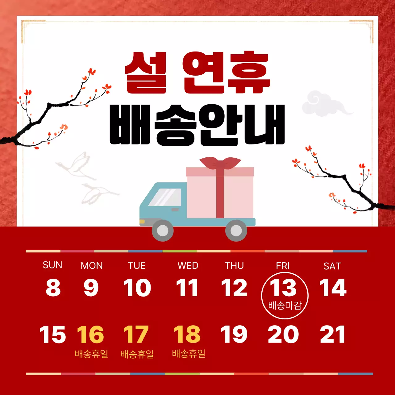 빨강 전통 설날 배송 안내