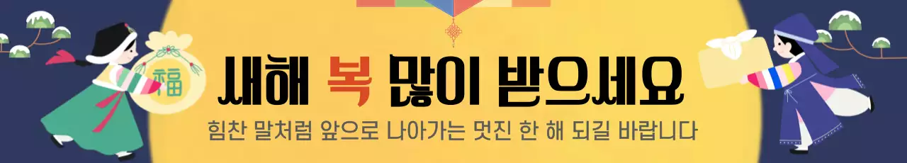 노랑 전통 새해 인사