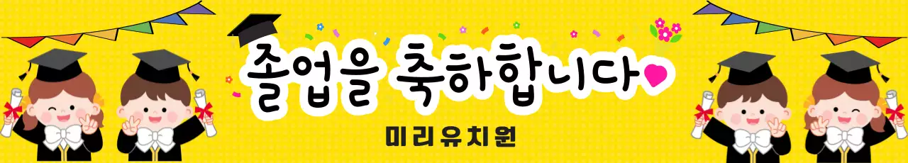 노랑 아기자기한 졸업 축제