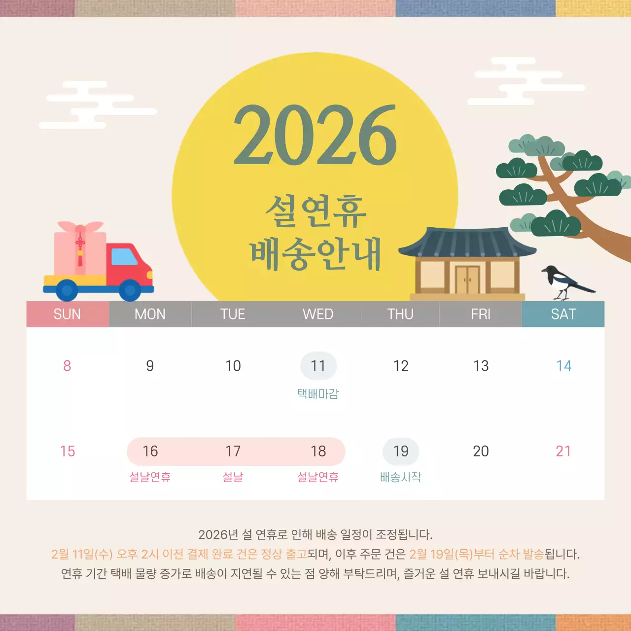 노랑 전통 설날 배송 안내