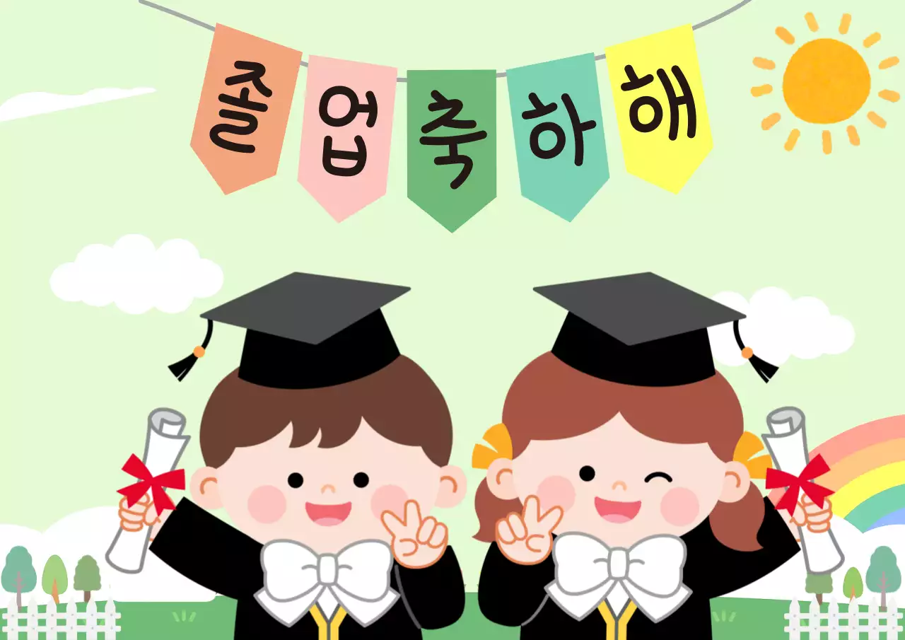 연두 아기자기한 졸업 축제