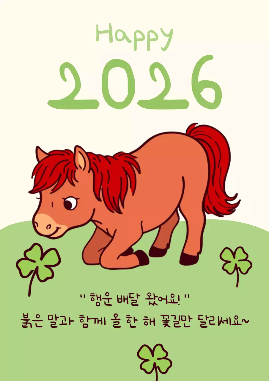 2026년 병오년 붉은 말의 해 행운 가득 새해 인사