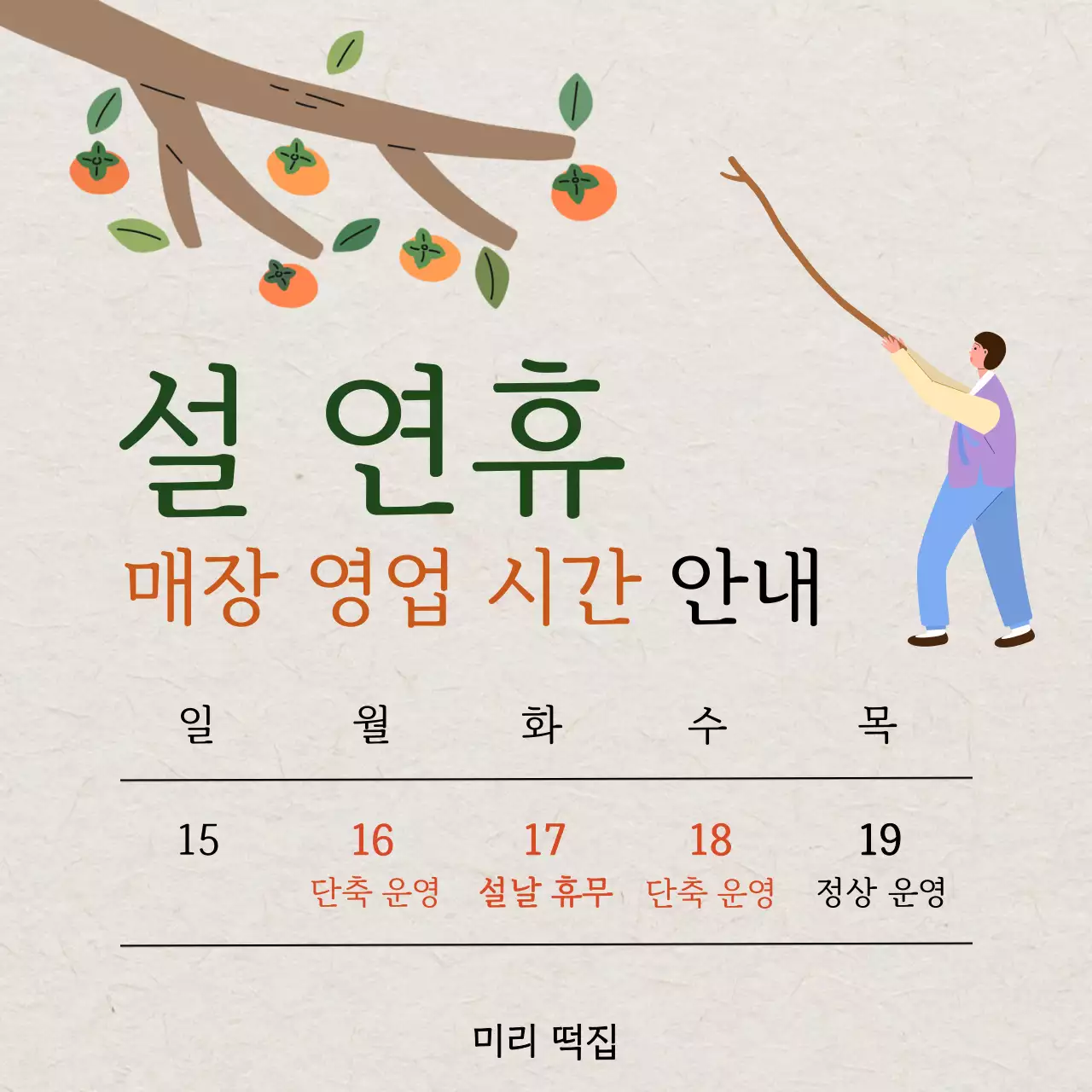 주황 한국적 설날 안내