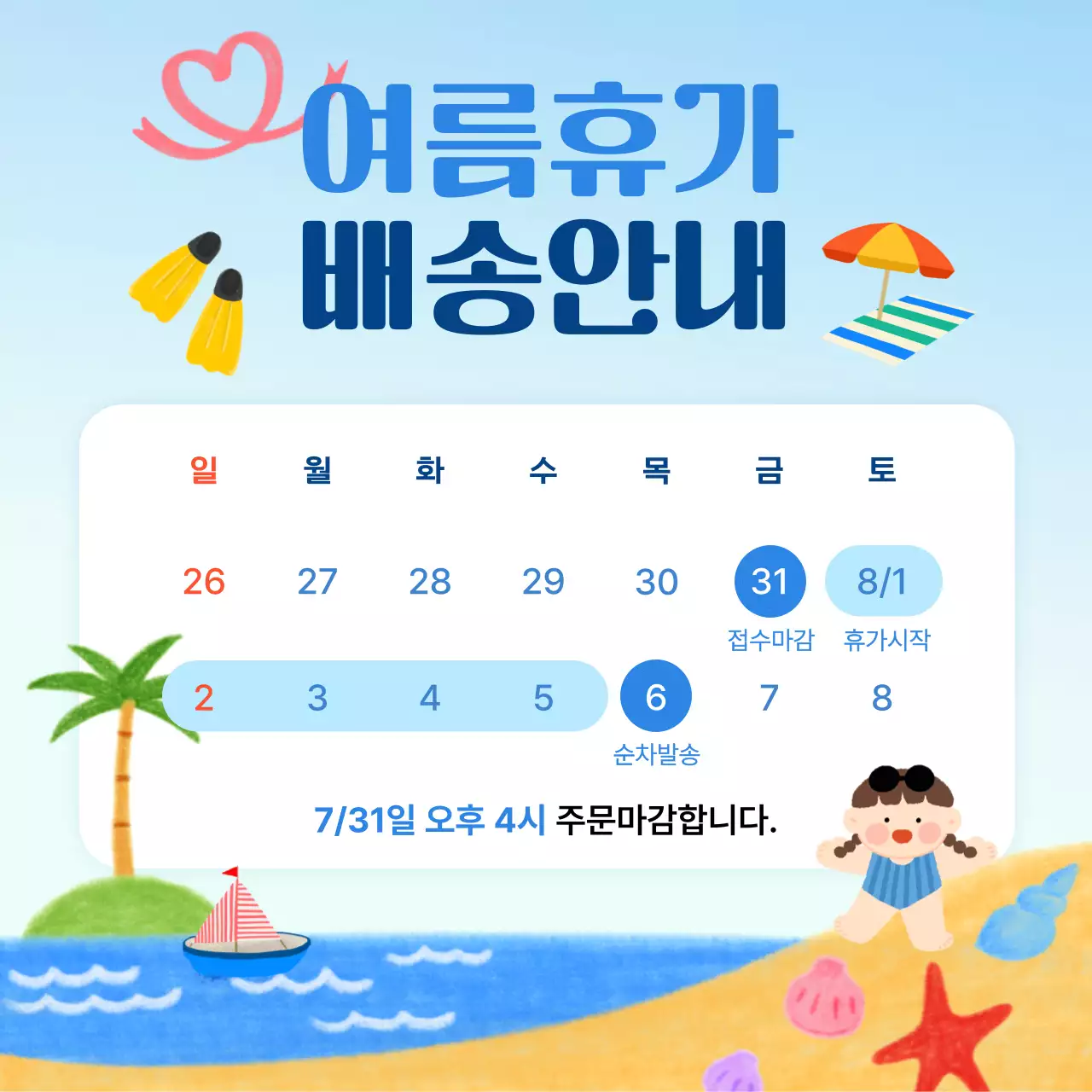 하늘색 귀여운 여름휴가 배송 안내