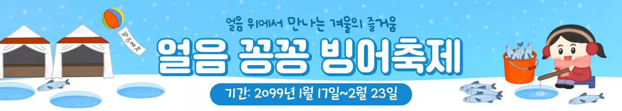 파란색 아기자기한 빙어축제 안내