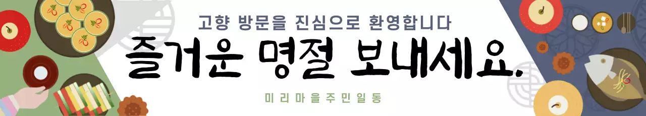 초록 전통 명절 고향 방문 환영 안내