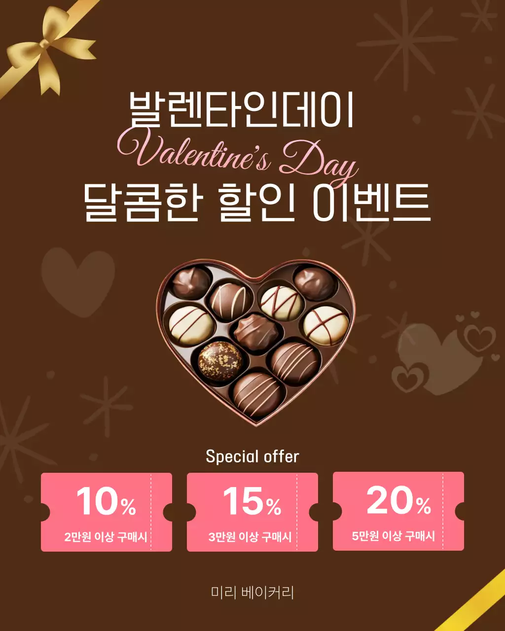 갈색 심플 발렌타인데이 할인 홍보