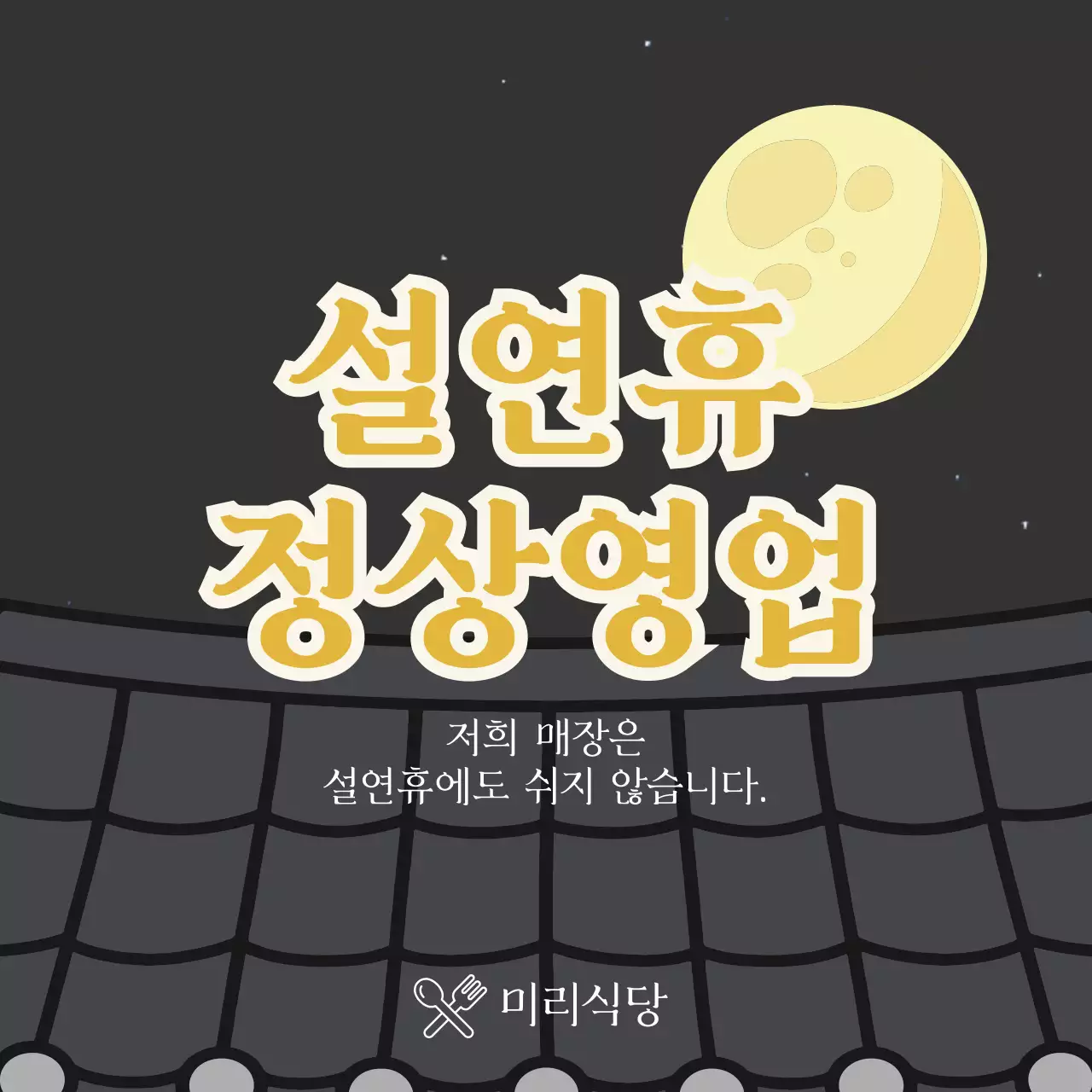 검정 전통 기와 설날 연휴 영업 안내