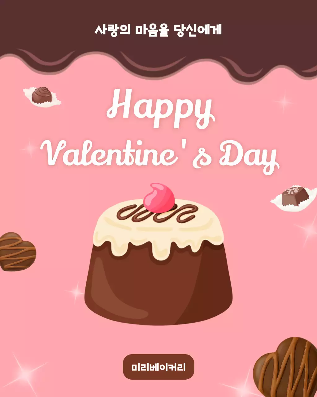 핑크 초코 달콤한 프로모션 안내