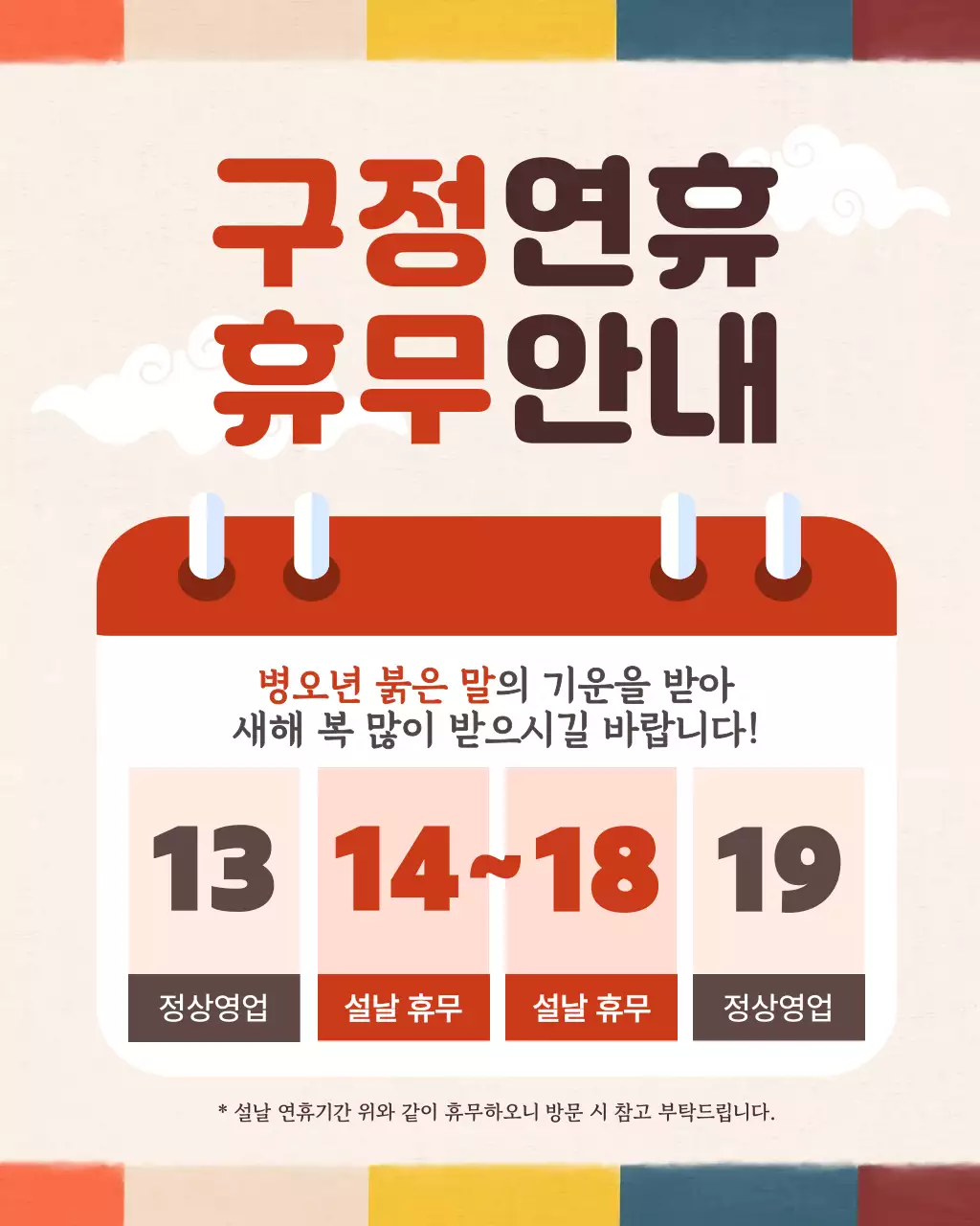 갈색 전통 설날 휴무 안내