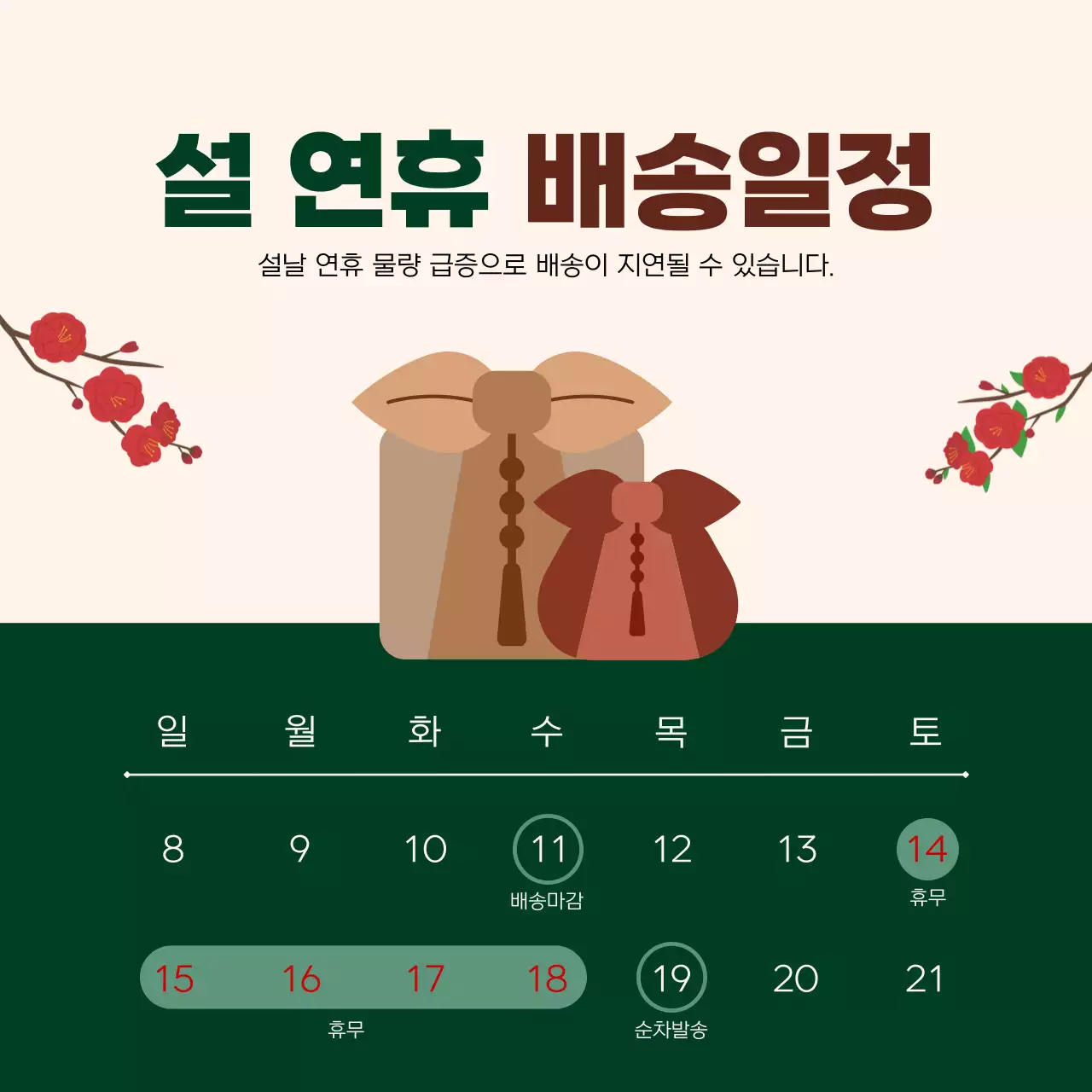 베이지 전통 설날 배송일정 안내