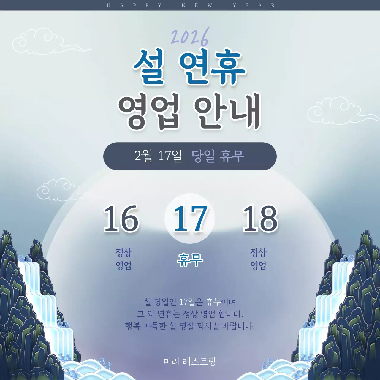 푸른색 설 연휴 영업 안내