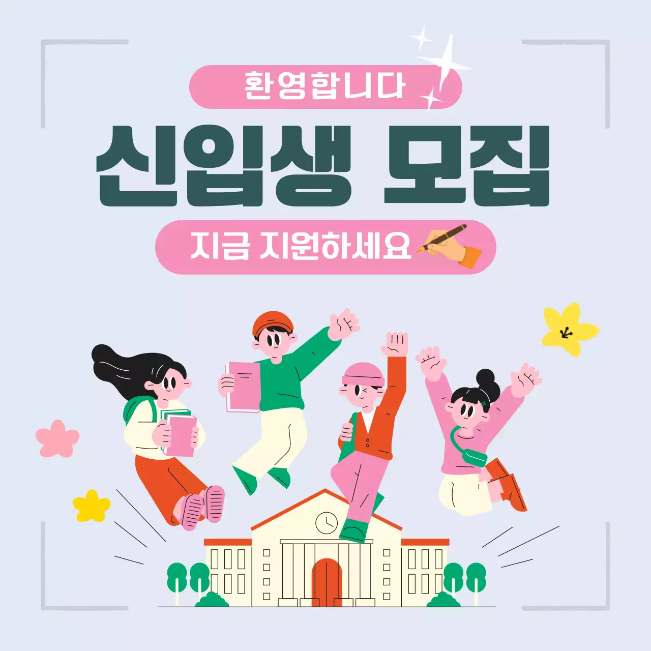 하늘색 아기자기한 신입생 모집