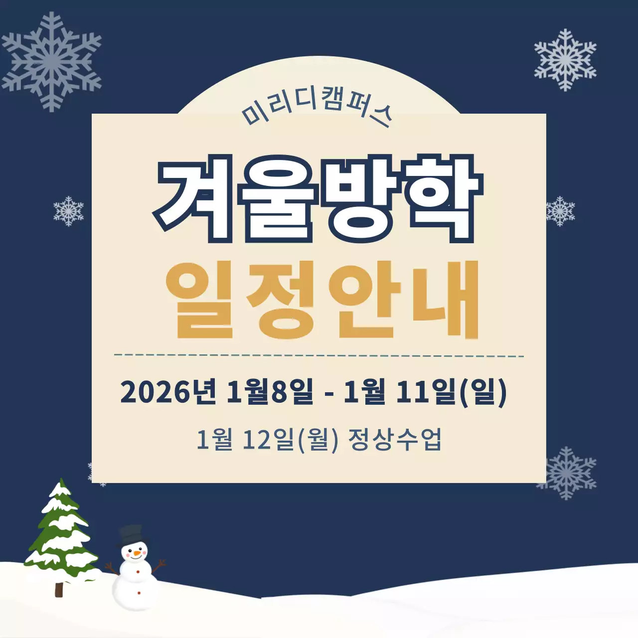 남색 심플 겨울방학 일정 안내