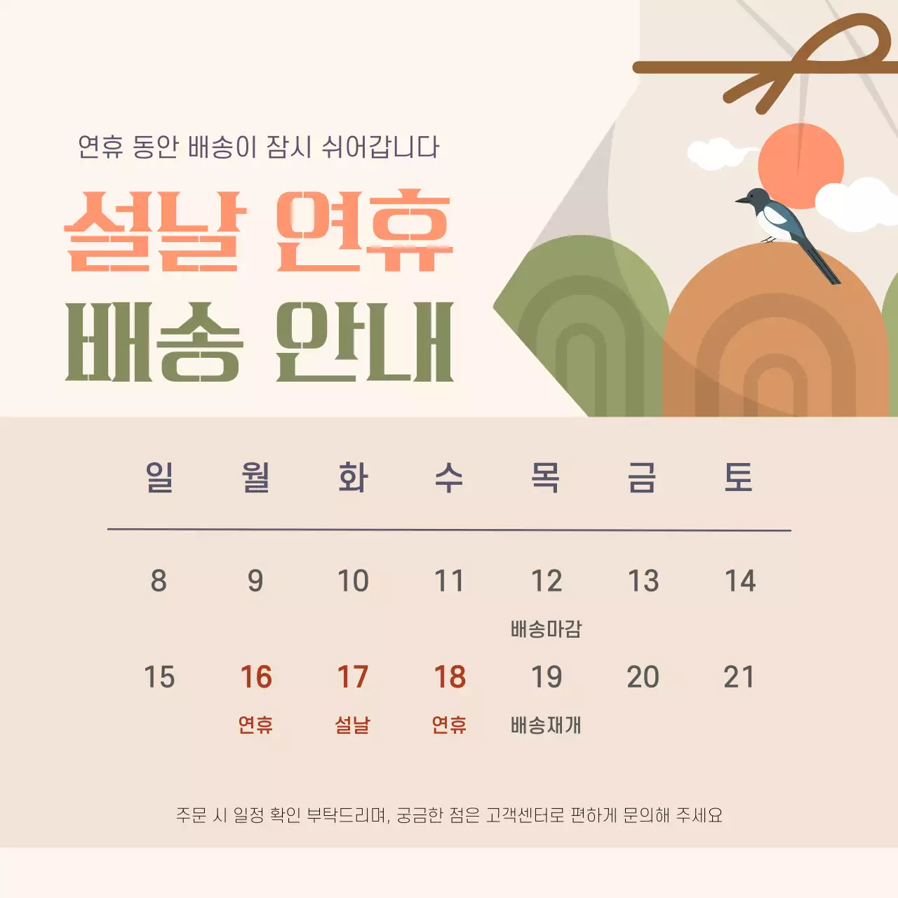 베이지 전통 설날 배송 안내