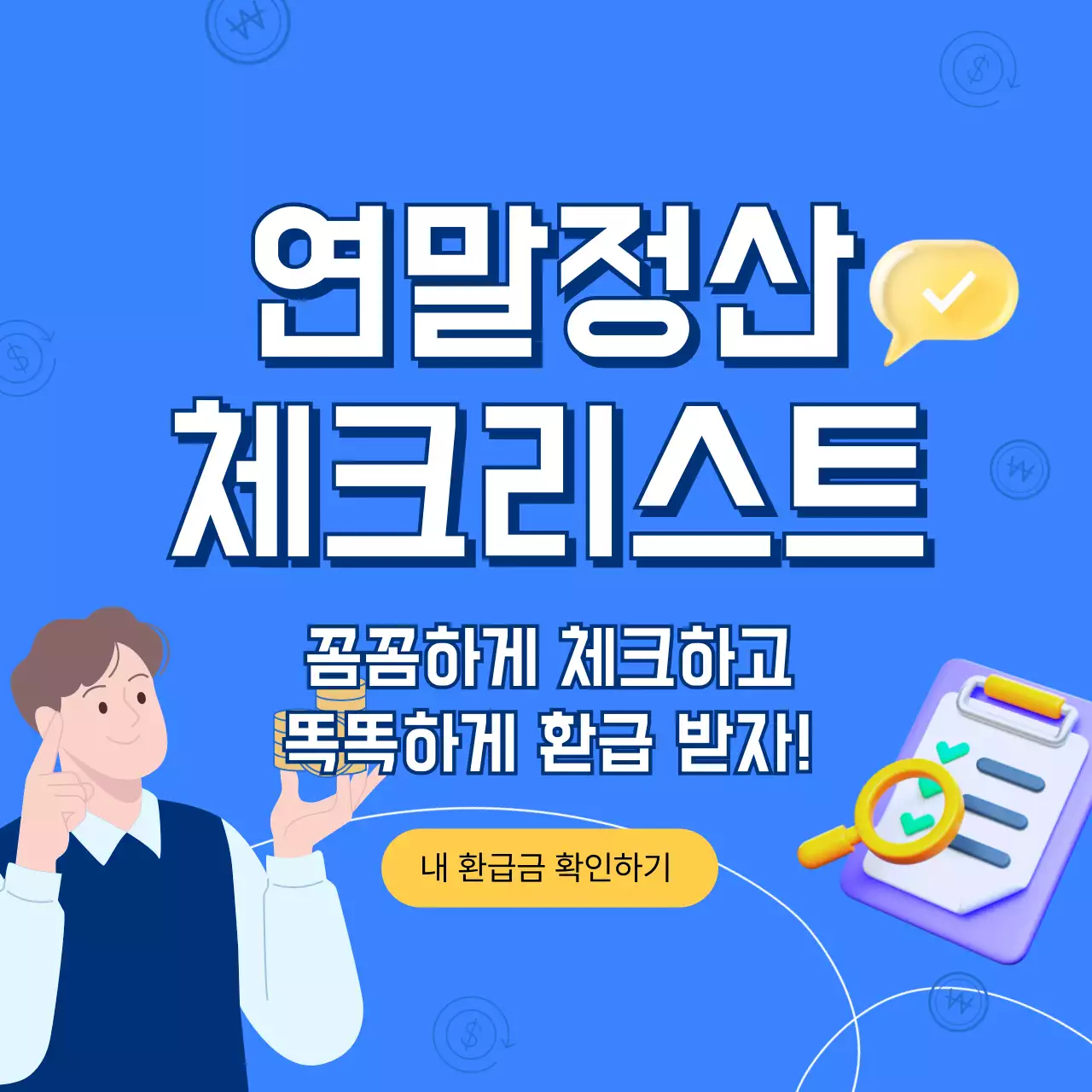 파랑 모던 연말정산 안내