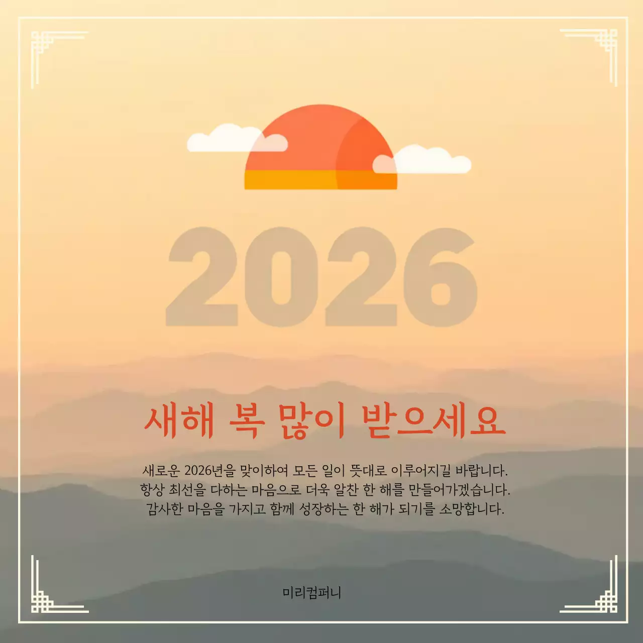 주황색의 차분한 새해인사