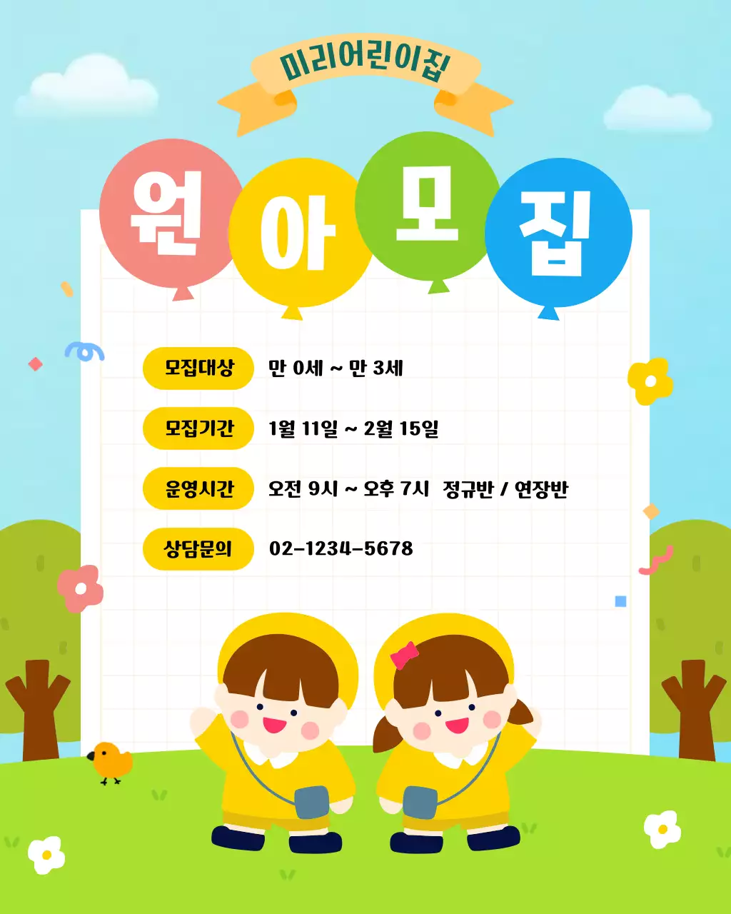 하늘색 아기자기한 어린이집 모집