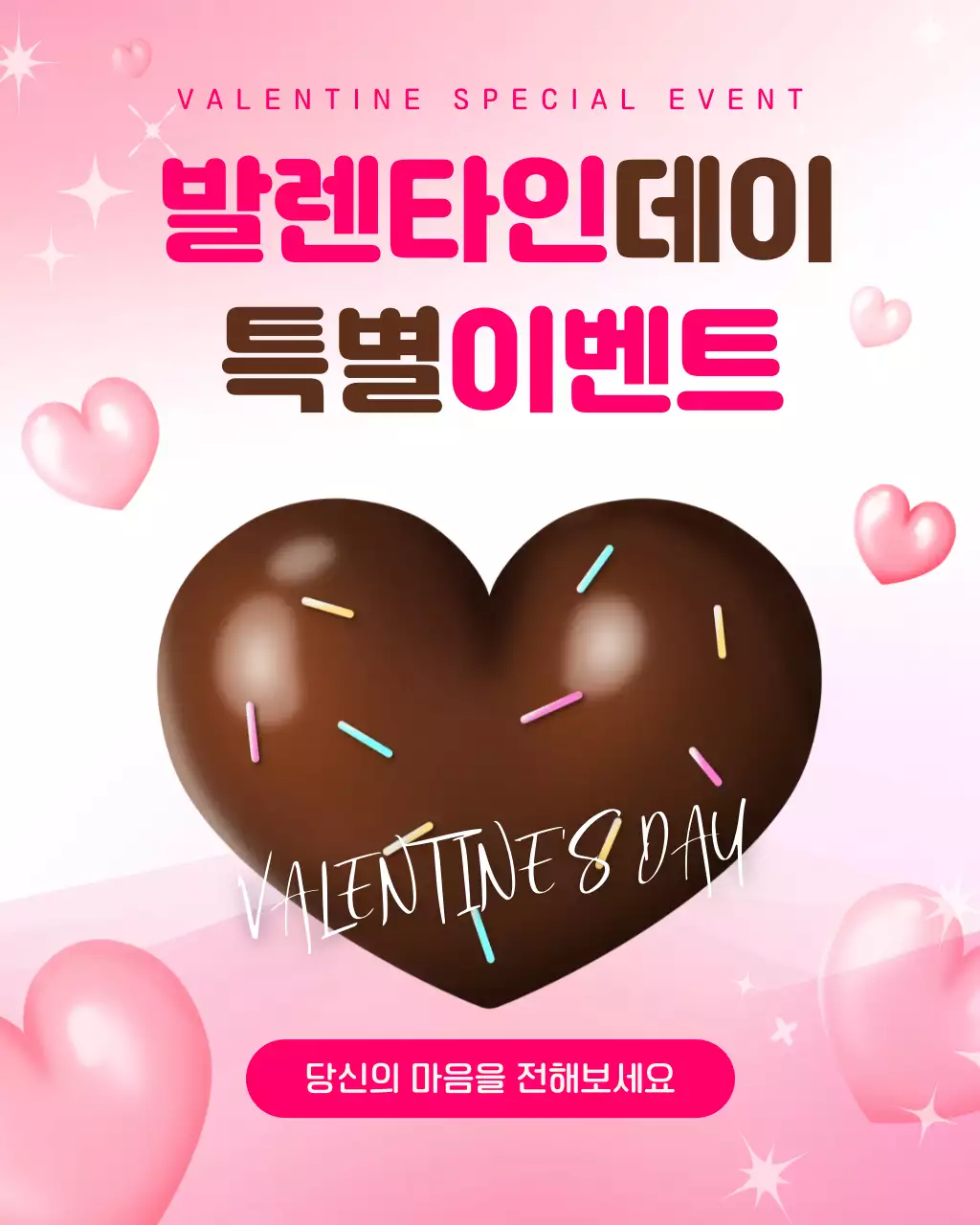 핑크 귀여운 발렌타인 프로모션 안내