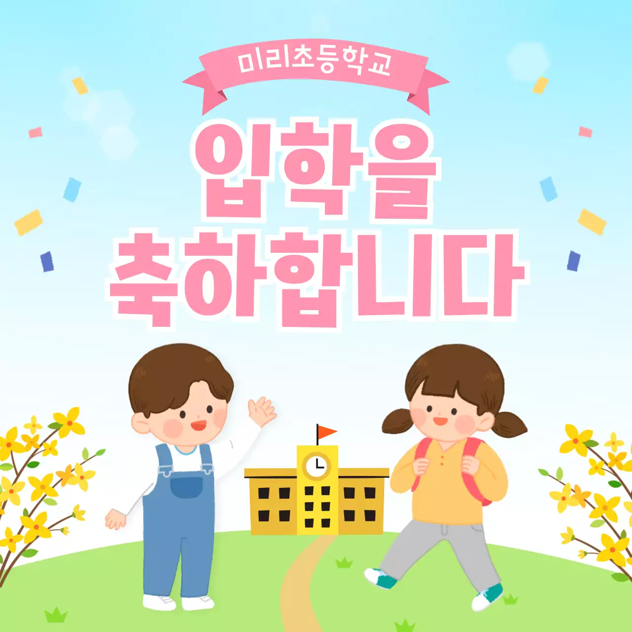 하늘색 아기자기한 입학 축제