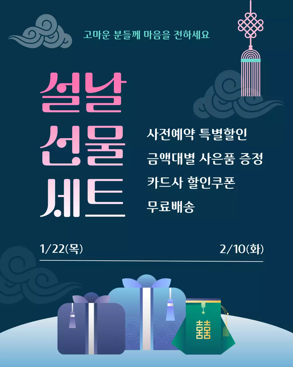 파랑 전통 설날 선물세트 홍보