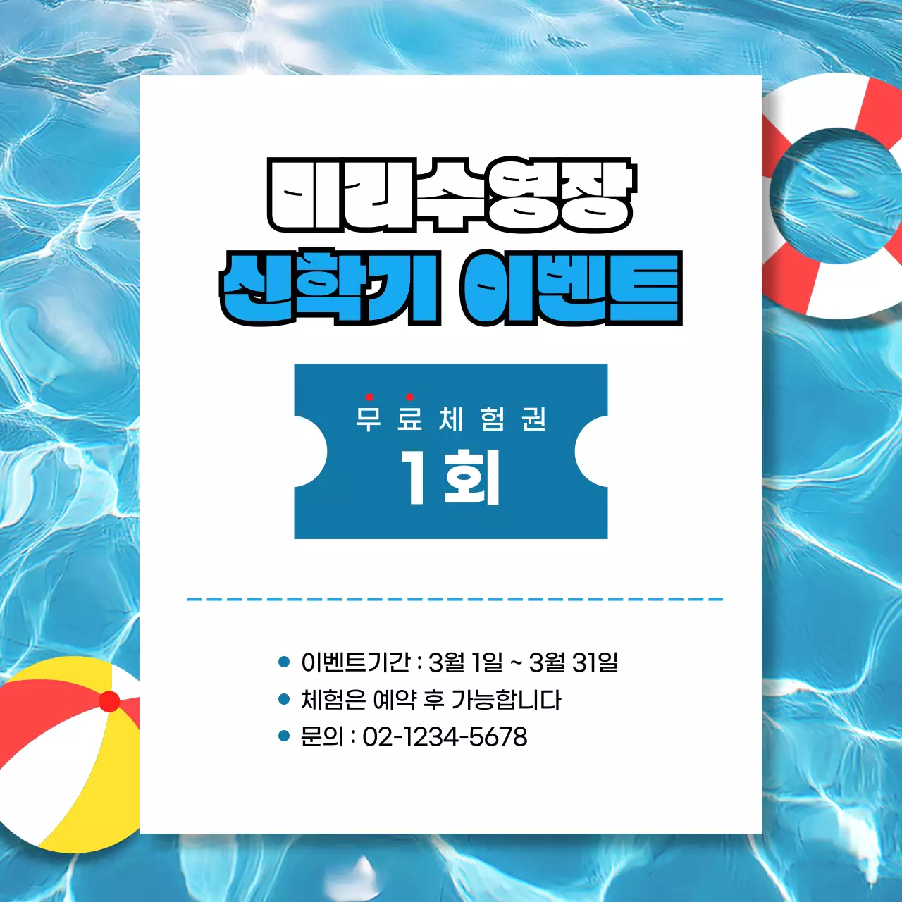 파랑 모던 수영장 이벤트 안내