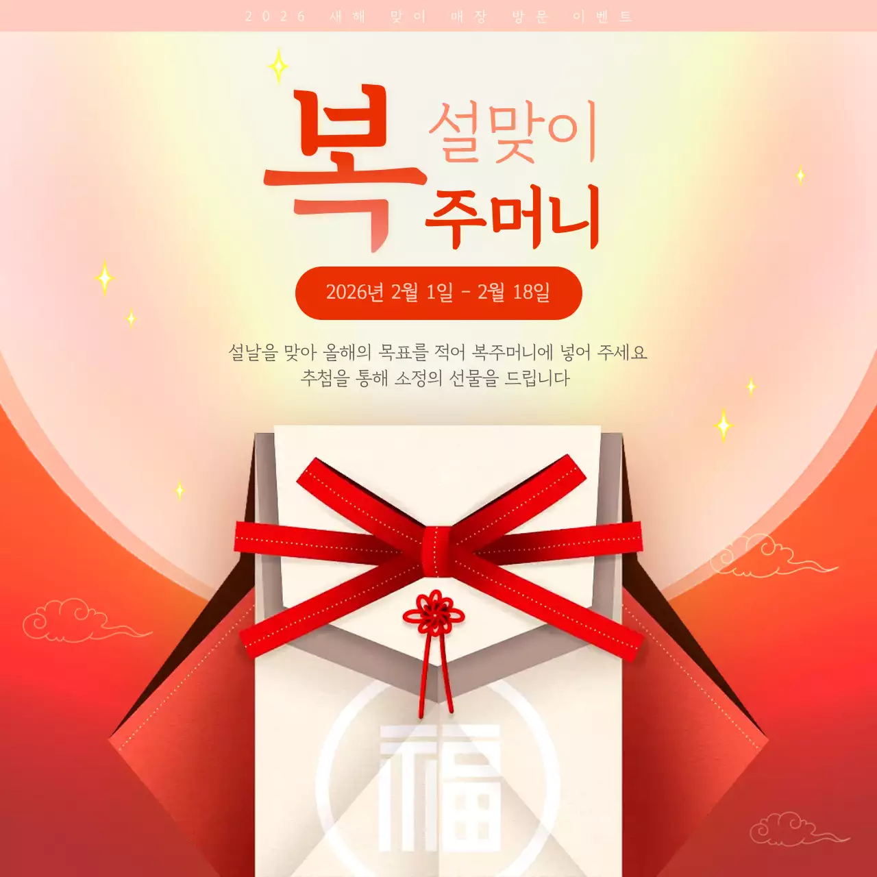 빨간색 설날 복주머니 이벤트 안내