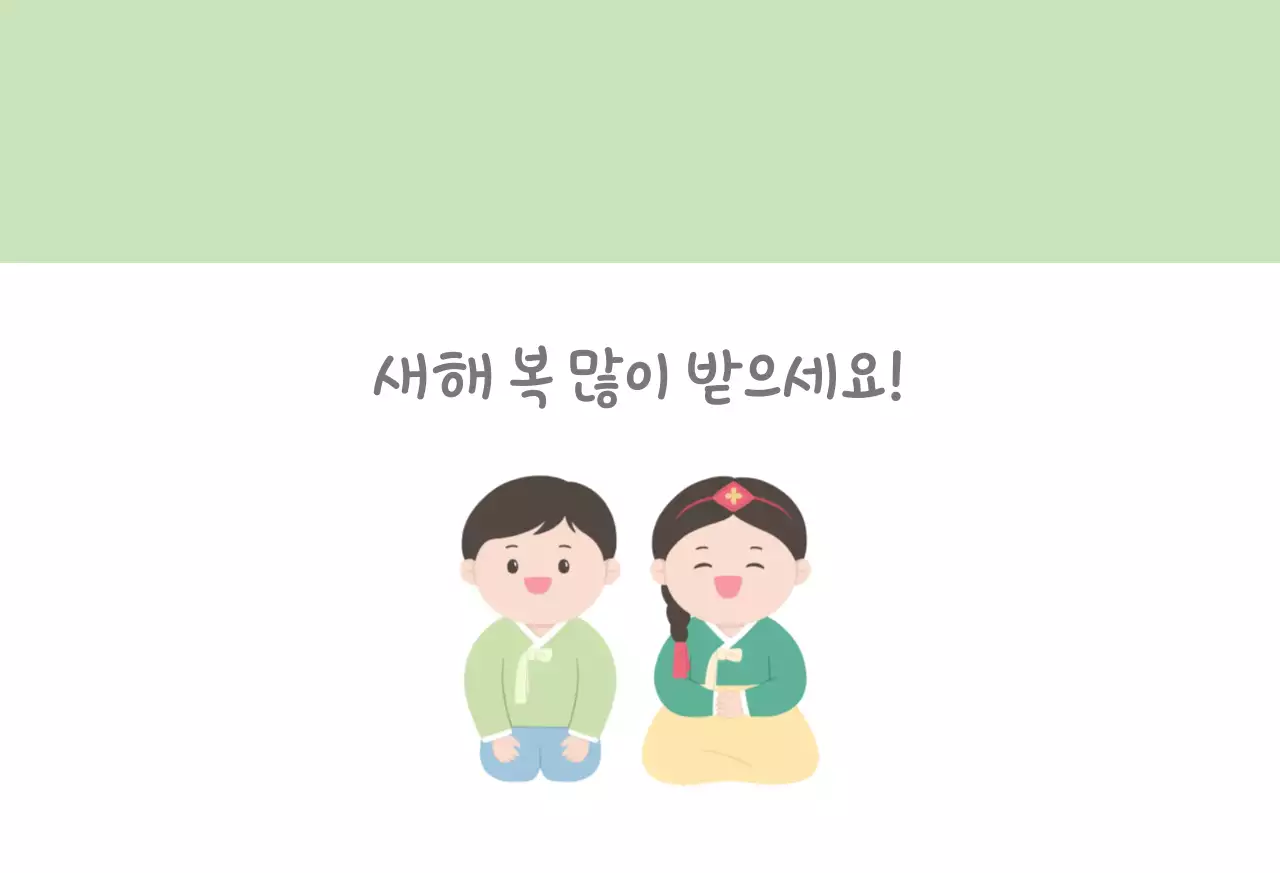 새해 복 많이 받으세요