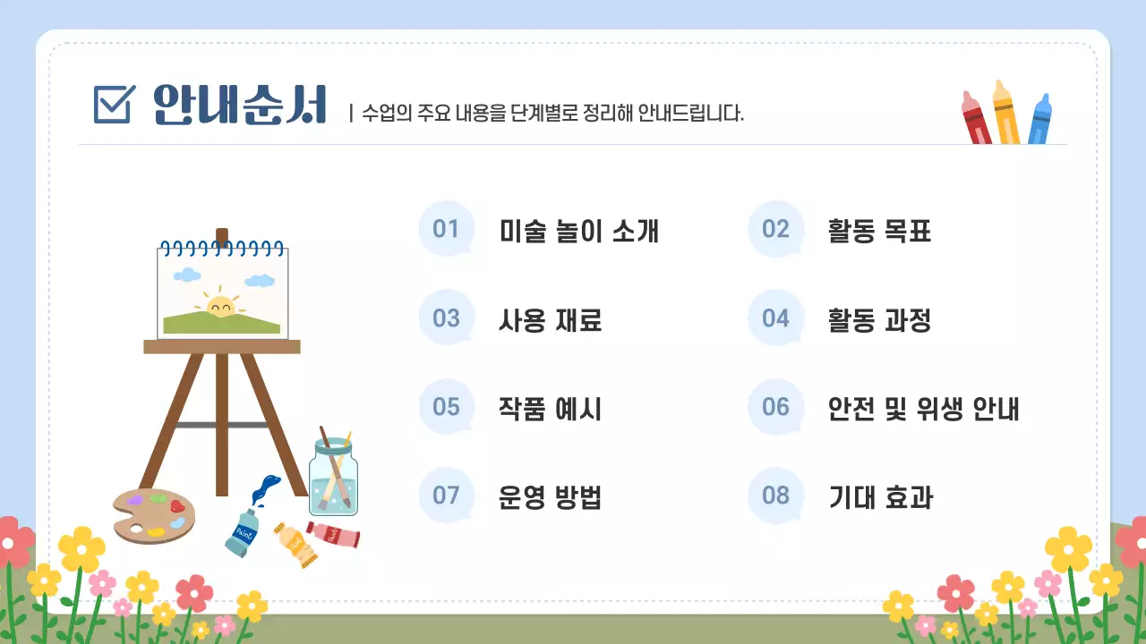 하늘색 아기자기한 미술 교육