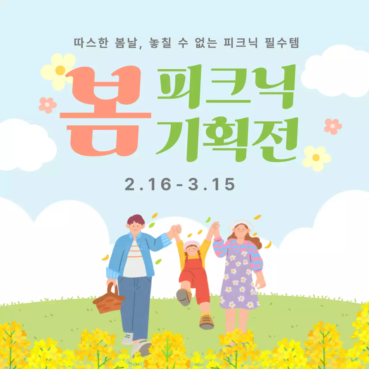 하늘색 아기자기한 봄 피크닉 기획전