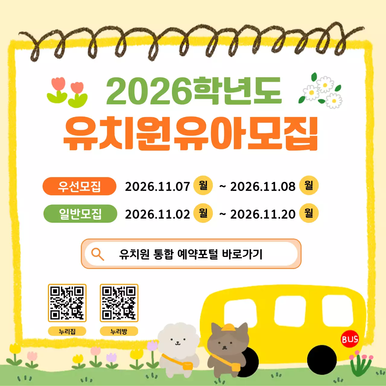 노랑 아기자기한 유치원 모집 안내