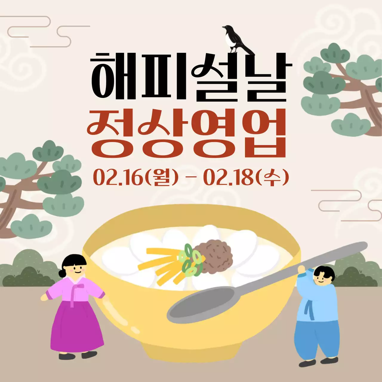 베이지 아기자기한 설날 영업 안내