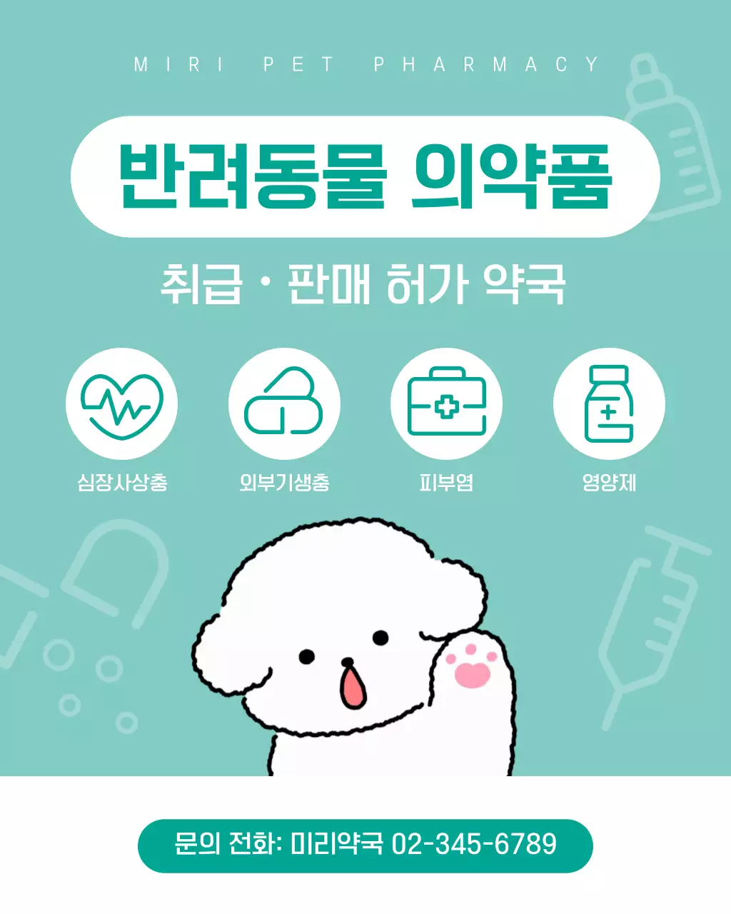 민트색 아기자기한 반려동물 약국 안내