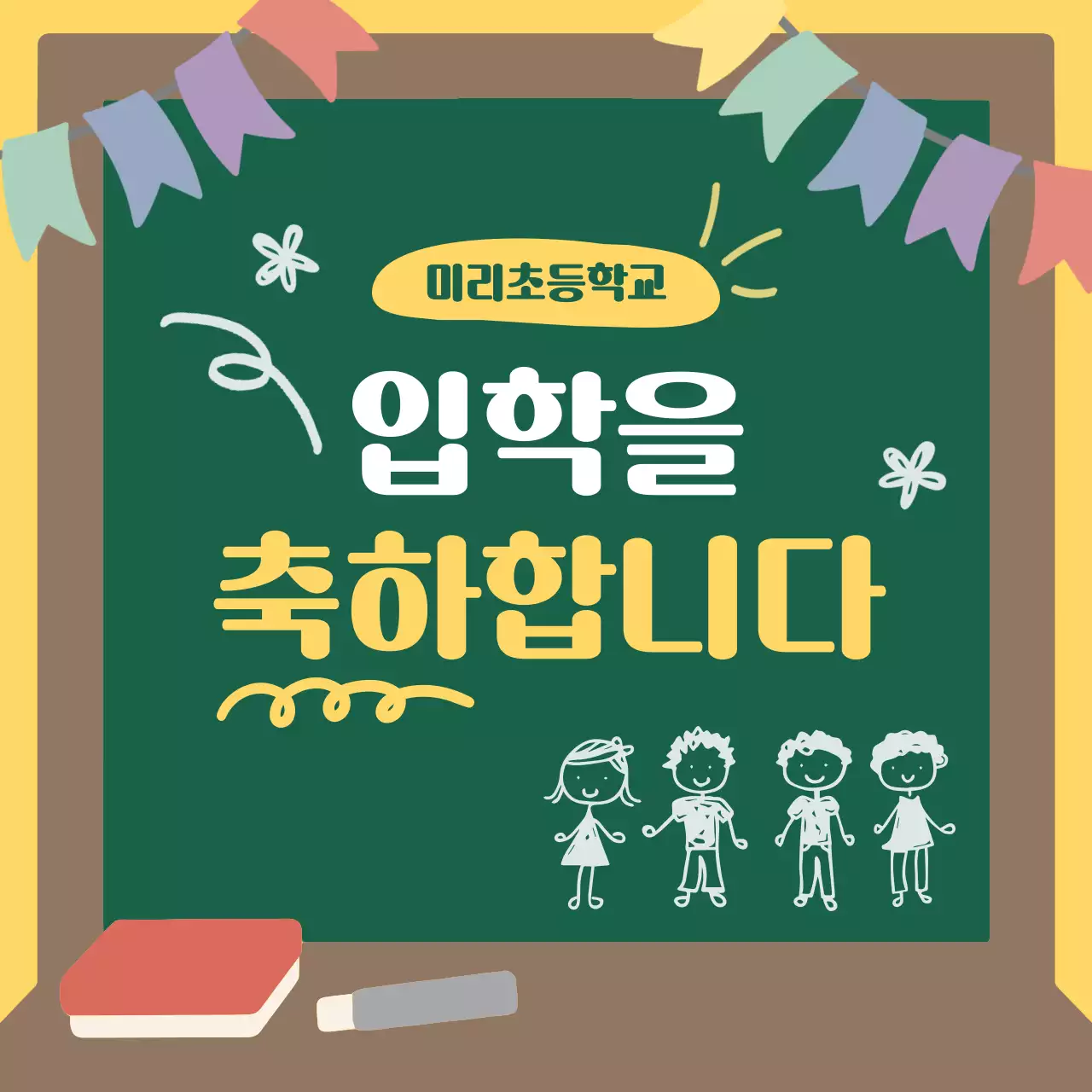 노랑 아기자기한 입학 기념