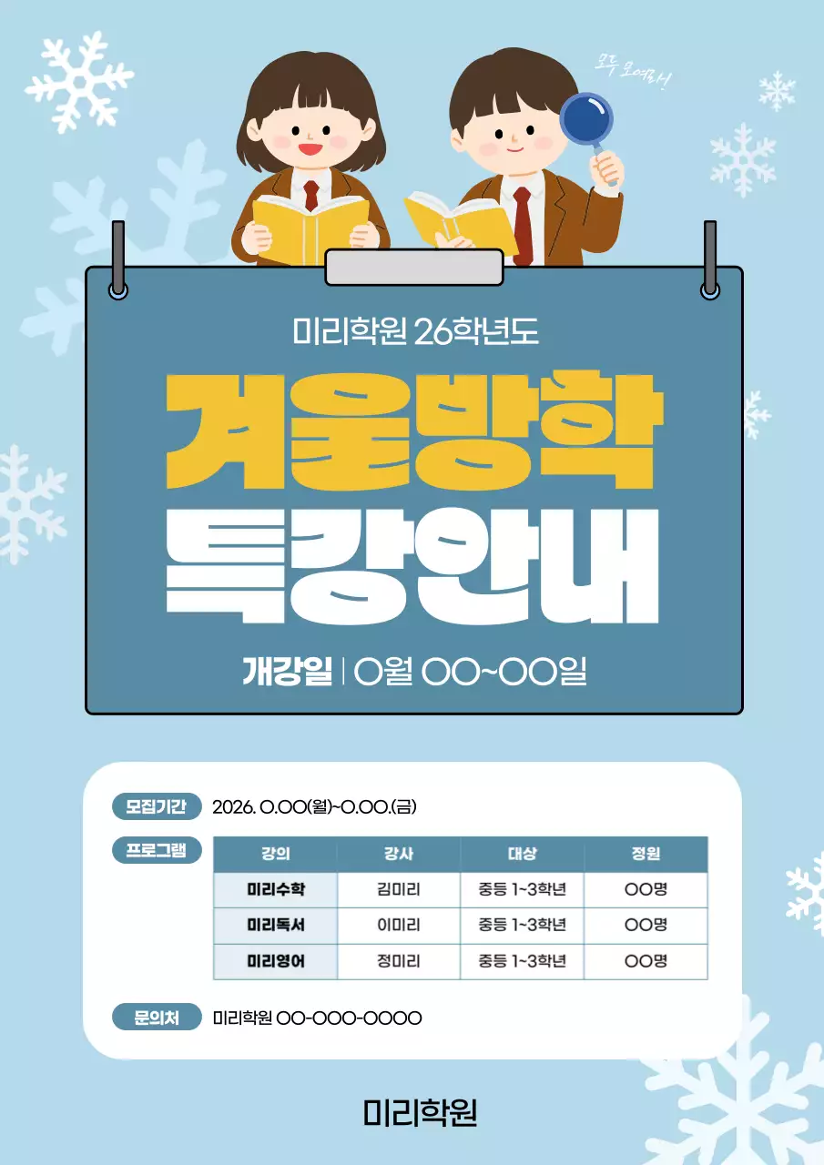 학생 수업 겨울방학 특강안내 모집