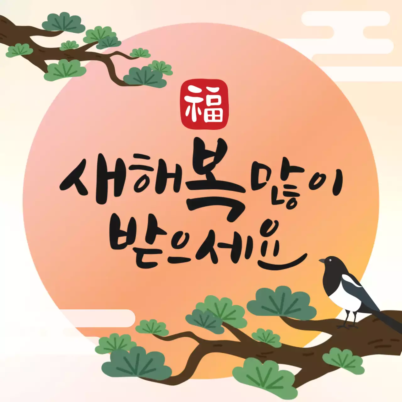 아이보리와 주황의 조화로운 명절 새해 인사말