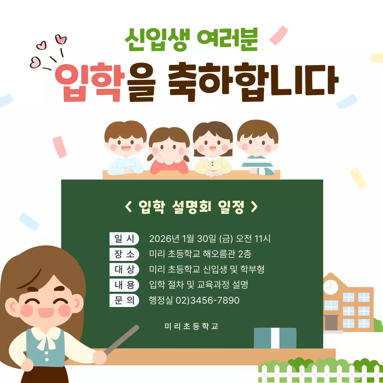 연두 아기자기한 입학식 안내