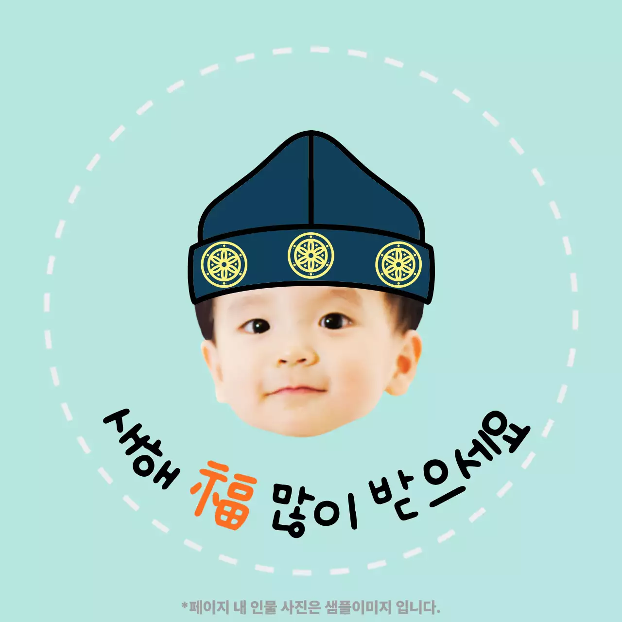 하늘색 아기자기 전통 모자 쓴 아기 새해 인사