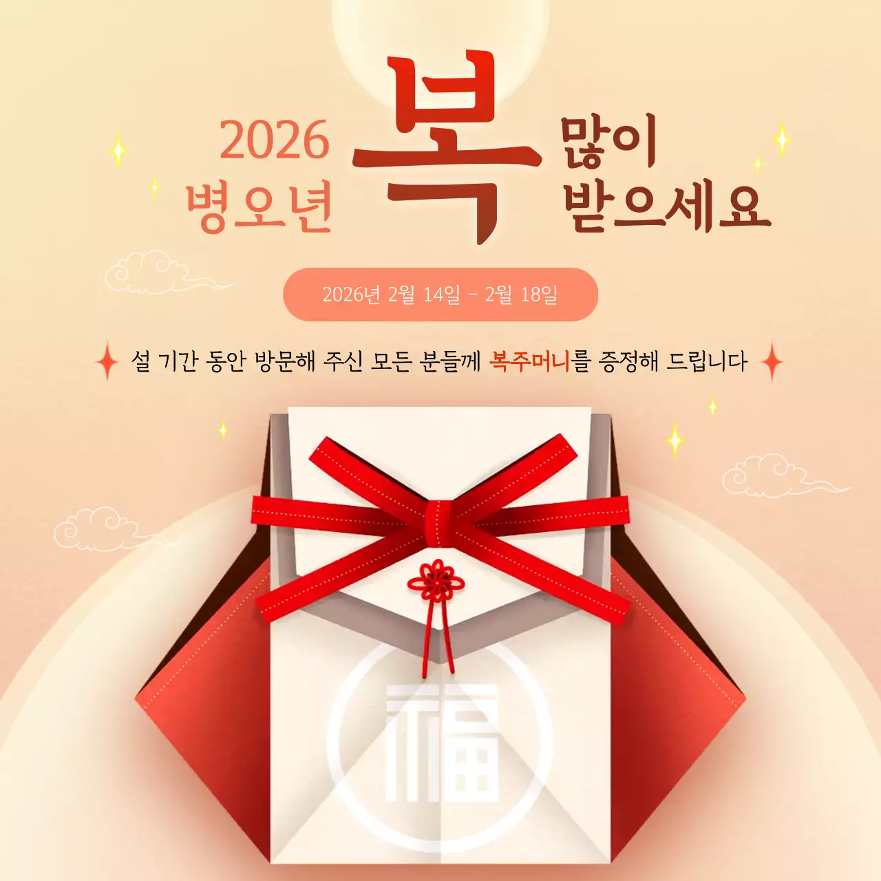 베이지색 설날 복주머니 이벤트 안내