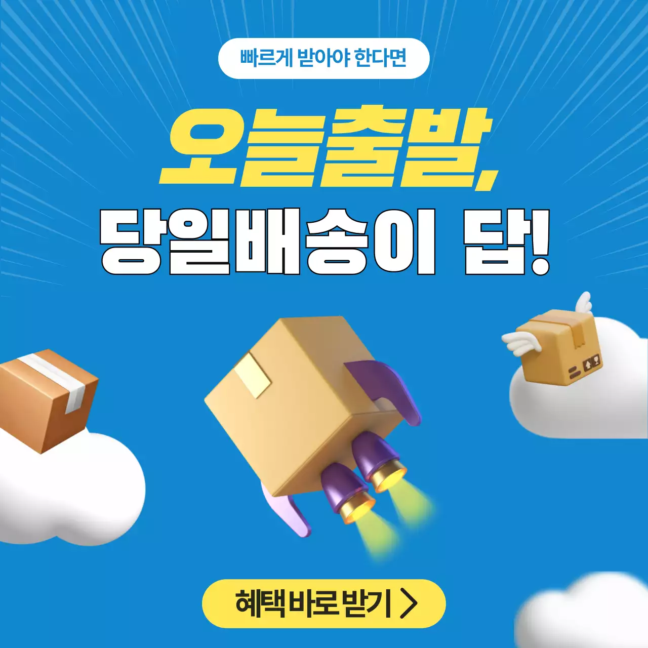 파랑 모던 당일배송 프로모션